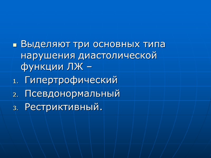 Выделяют три основных типа нарушения диастолической функции ЛЖ – Гипертрофический Псевдонормальный Рестриктивный. Выделяют три основных типа нарушения диастолической функции ЛЖ – Гипертрофический Псевдонормальный Рестриктивный.